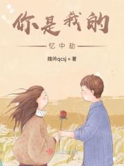 你是我的忆中劫