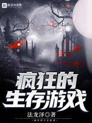 疯狂的生存游戏