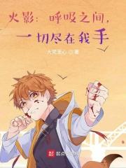 木叶:呼吸之间,一切尽在我手