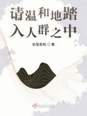 请温和地踏入人群之中