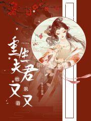 重生夫君他又飒又萌