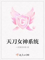 天刀女神系统