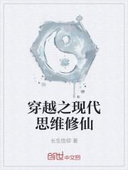 穿越之现代思维修仙