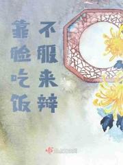 靠脸吃饭不服来辩