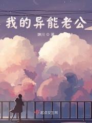 我的异能老公