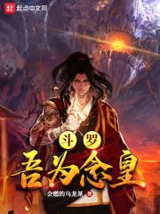 斗罗:吾为念皇
