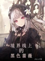 境界线上的黑色蔷薇