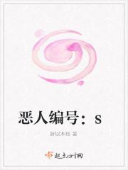 恶人编号：s