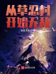 忍界:从草忍村开始无敌