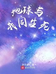 地球与我同生死