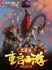 黑神话:重启西游