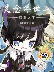 灵念浮世二深渊之下