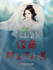 经商郡主不好惹