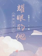 网球王子之耀眼的他