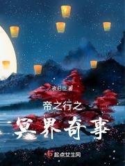 帝之行之冥界奇事