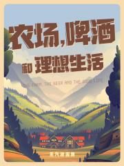 农场,啤酒和理想生活
