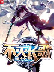 我们都不会死亡