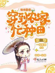 锦绣田园:穿到农家忙种田