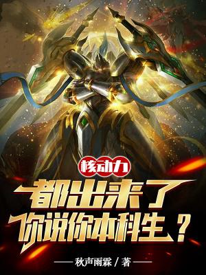 核动力都出来了,你说你本科生?