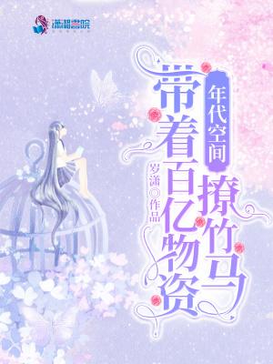 年代空间:带着百亿物资撩竹马