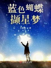 蓝色蝴蝶撷星梦