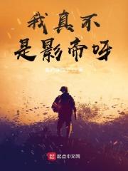 我真不是影帝呀