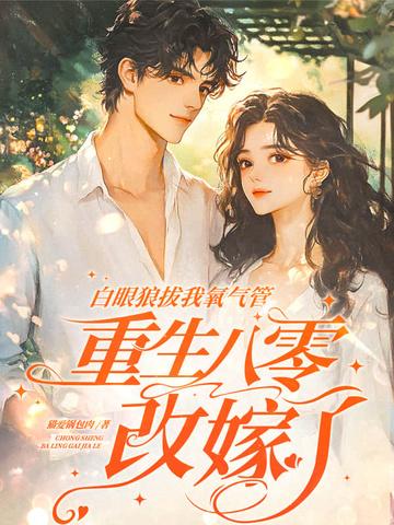 白眼狼拔我氧气管,重生八零改嫁了