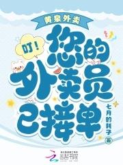 黄泉外卖,叮!您的外卖员已接单