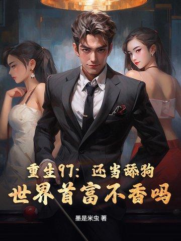 重生97:还当舔狗?世界首富不香吗!