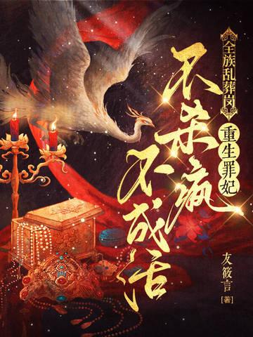 全族乱葬岗,重生罪妃不杀疯不成活