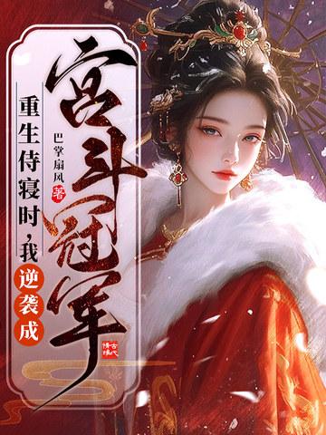 重生侍寝时,我逆袭成宫斗冠军