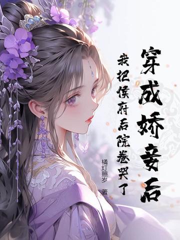 替身死遁后,冷漠侯爷变疯批了