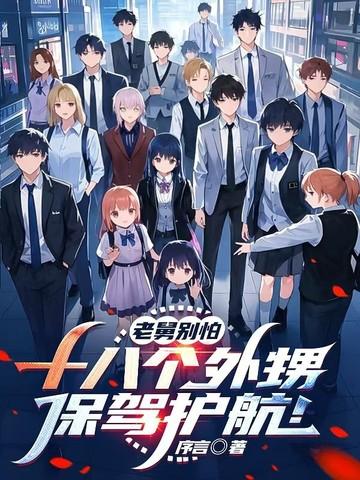 老舅别怕,十八个外甥保驾护航!