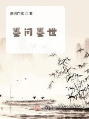 墨问墨世