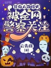 算命太准爆火,被全网警察关注