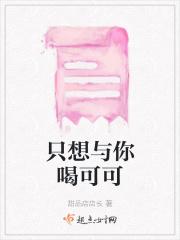 只想与你喝可可