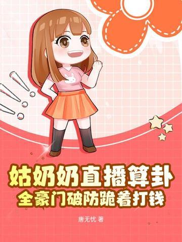 姑奶奶直播算卦,全豪门破防跪着打钱