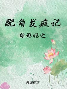 综影视之配角发疯记