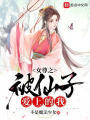女尊之被仙子爱上的我