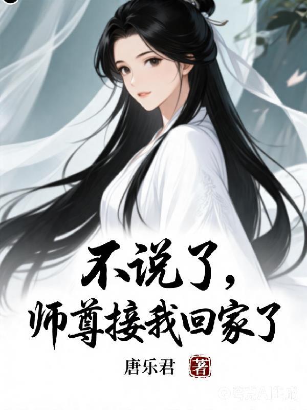 不说了,师尊接我回家了