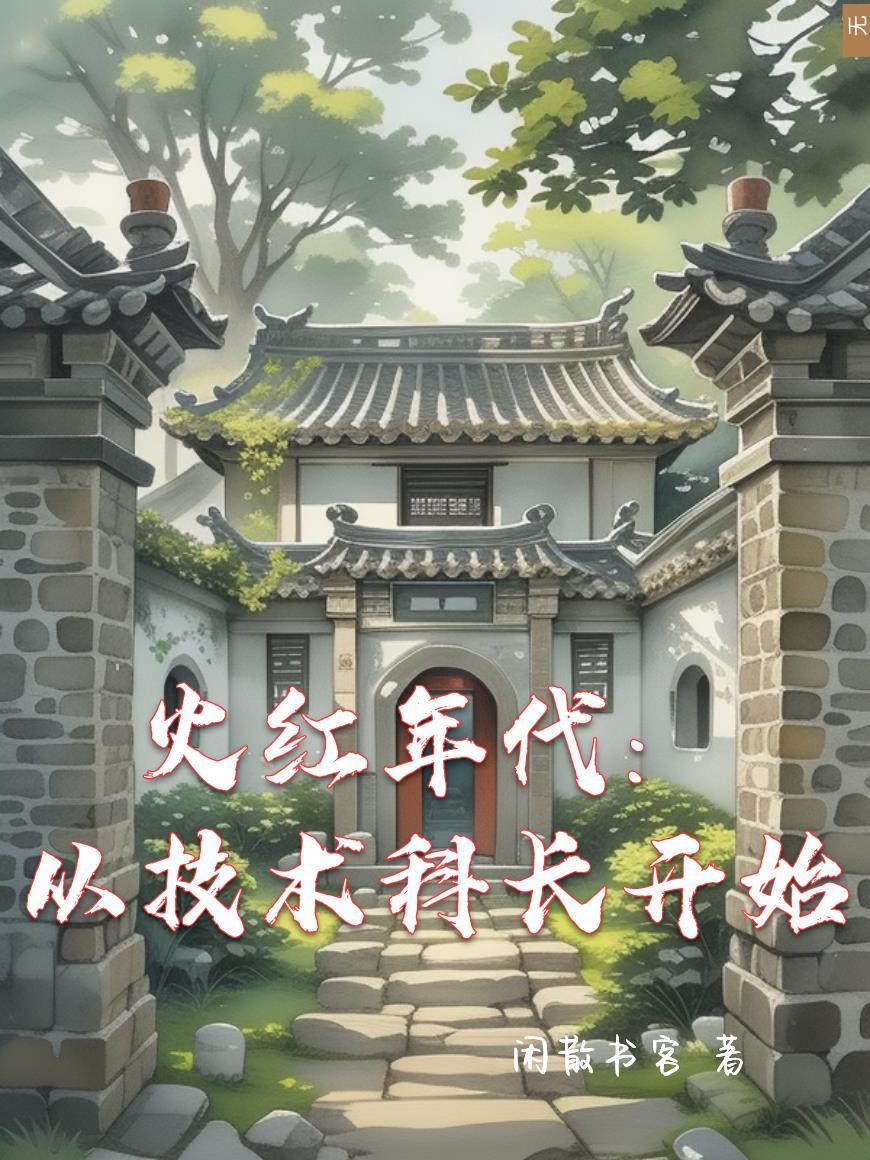 火红年代从技术科长开始