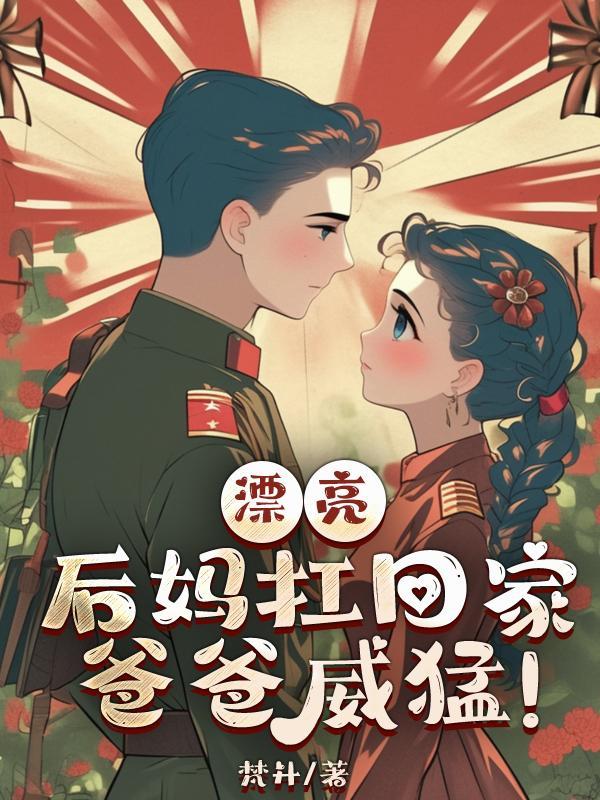 漂亮后妈扛回家,爸爸威猛!