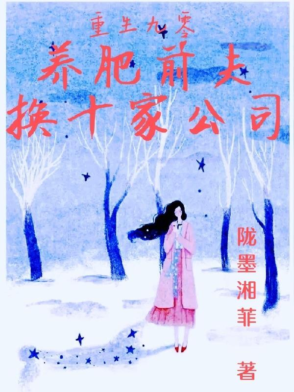 重生九零，养肥前夫换十家公司