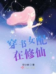 穿书女配在修仙