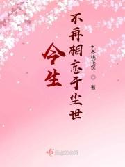 今生，不再相忘于尘世