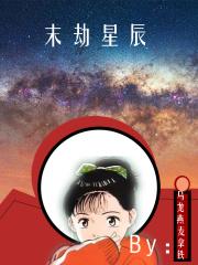 末劫星辰