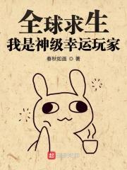 全球求生:我是神级幸运玩家