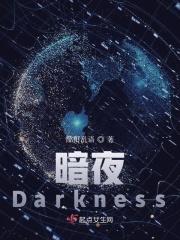 暗夜Darkness