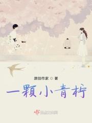 一颗小青柠